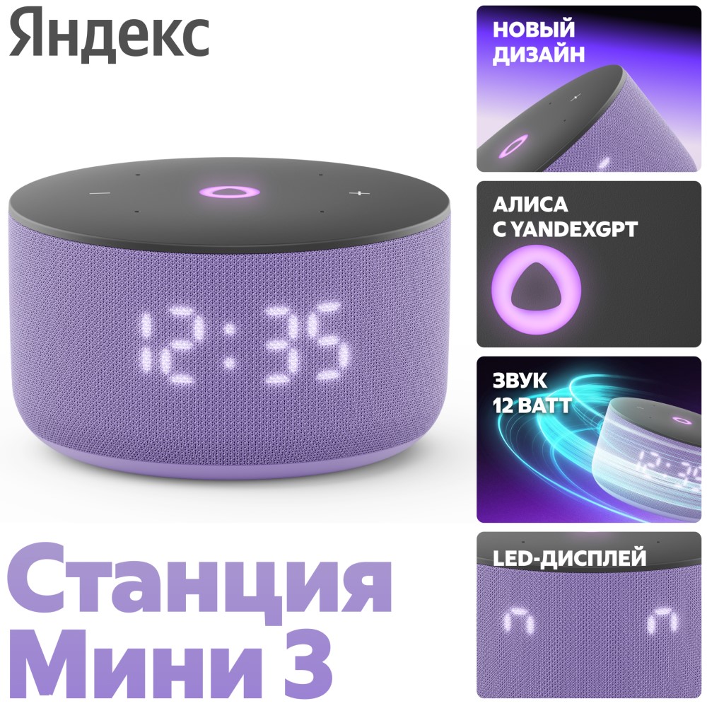 Яндекс Станция Мини 3 с часами 2024 Лиловый